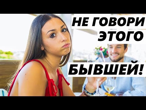 Видео: НЕ ГОВОРИ ЭТОГО БЫВШЕЙ! Чтобы Быстро Вернуть Девушку / Жену и Не Аленить (Если расстались, ушла)