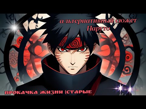 Видео: Наруто с системой | альтернативный сюжет Наруто |Прокачка жизни | Захватывает дух! | Часть 3