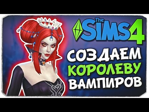 Видео: КОРОЛЕВА ВАМПИРОВ В Sims 4 (CAS VAMPIRE QUEEN)