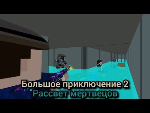 Видео: Большое приключение 2 - Рассвет Мертвецов : 11 серия - По каналам