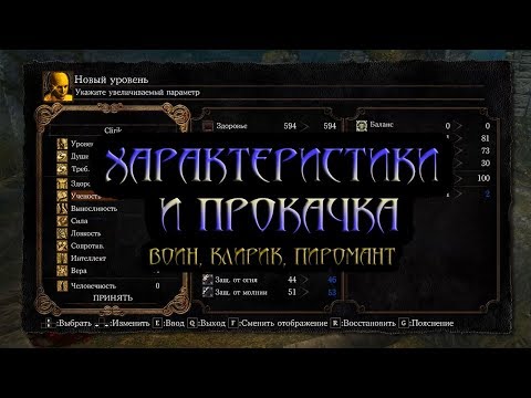 Видео: Гайд по характеристикам и прокачке в Dark Souls Remastered: воин, клирик, пиромант