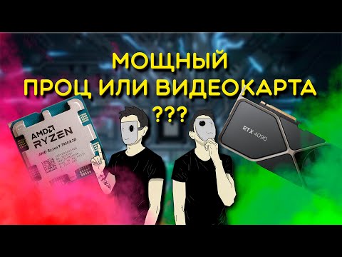 Видео: Важнее Мощный ПРОЦЕССОР или ВИДЕОКАРТА? | Что лучше РАСКРЫТЬ?