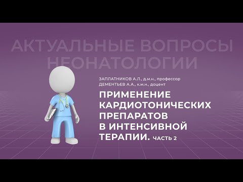 Видео: 17:30 03.04.2022  Применение кардиотонических препаратов в интенсивной терапии. Часть 2