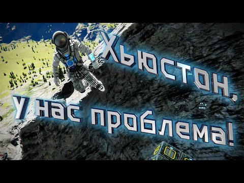 Видео: Space Engineers | Прохождение 2022 | #2  Хьюстон, у нас проблема! — Что-то пошло не так!