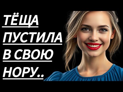 Видео: 🔥 ПОКА МЫ ОДНИ, ТЁЩА УЧИЛА... - Истории из жизни, Любовные истории, Аудиорассказ