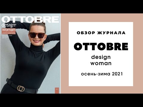 Видео: Обзор журнала Оттобре женский осень-зима 2021