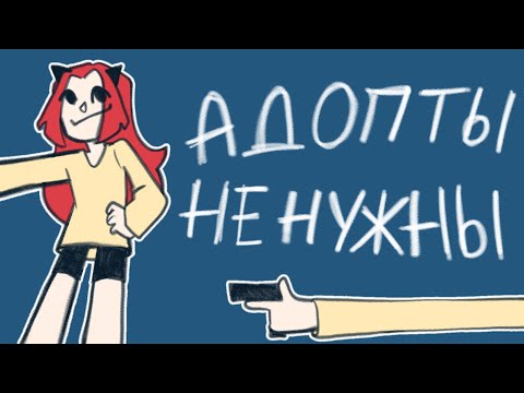 Видео: адопты не нужны? || юкошка