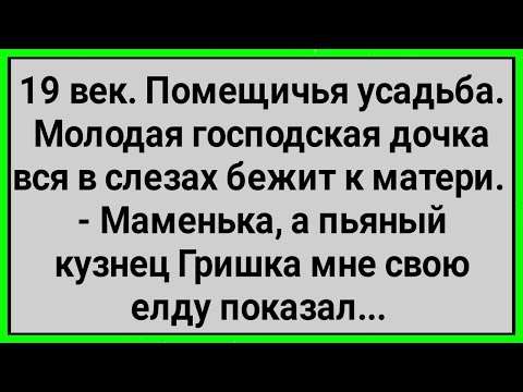 Видео: Как Кузнец Господской Дочке Показал! Сборник Свежих Смешных Анекдотов!