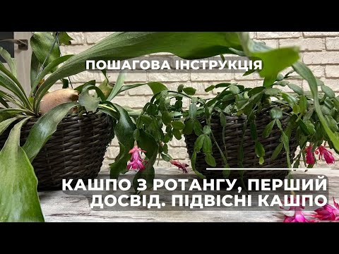 Видео: DIY Кашпо з ротангу, перший досвід. Пошагова інструкція