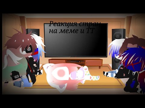 Видео: Реакция стран на меме и ТТ//Gacha Club//1/?//Skay Jeff