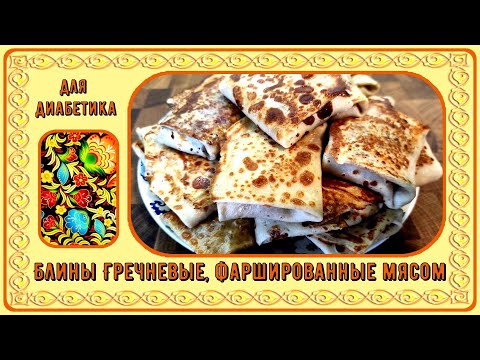 Видео: Блины диабетику. Гречневые, фаршированные мясом. Масленица будет вкусной