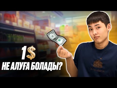 Видео: 1$ ҒА НЕ АЛУҒА БОЛАДЫ? // Мен қатты таңқалдым!
