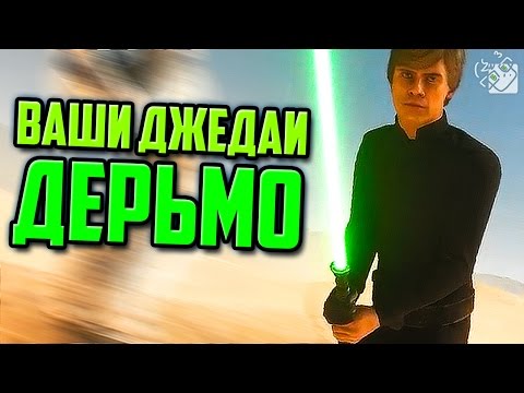 Видео: ВАШИ ДЖЕДАИ - ДЕРЬМО