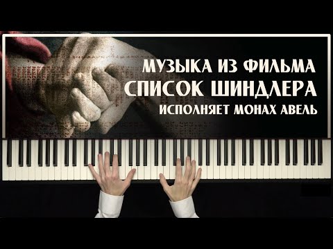 Видео: Музыка из фильма «Список Шиндлера» / Исполняет Монах Авель / Композитор Джон Уильямс