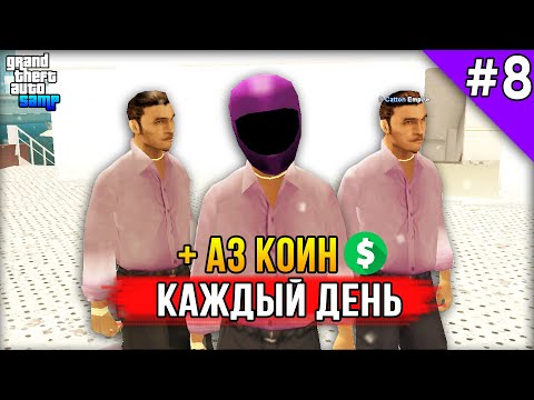 Видео: Как Получать АЗ Коины в Мафии на Arizona RP! - Жизнь в SAMP #8