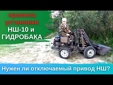 Видео: НШ-10 и ГИДРОБАК - правила установки. Нужен ли отключаемый привод НШ-10 на МИНИ ПОГРУЗЧИКЕ?