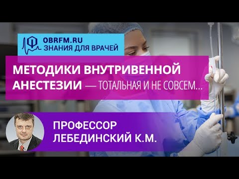Видео: Профессор Лебединский К.М.: Методики внутривенной анестезии — тотальная и не совсем…