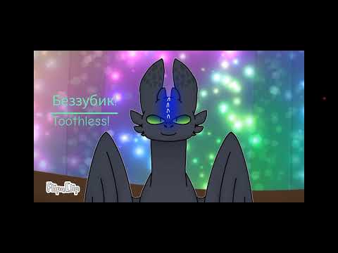 Видео: Беззубик и Дневная фурия- часть 2, 1 сезона.