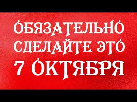 Видео: СДЕЛАЙТЕ ЭТО 7 ОКТЯБРЯ! ВОЛШЕБНАЯ ПРАКТИКА ДЛЯ СЧАСТЛИВЫХ ПЕРЕМЕН.  НУМЕРОЛОГИЯ.  МАГИЯ ЧИСЕЛ