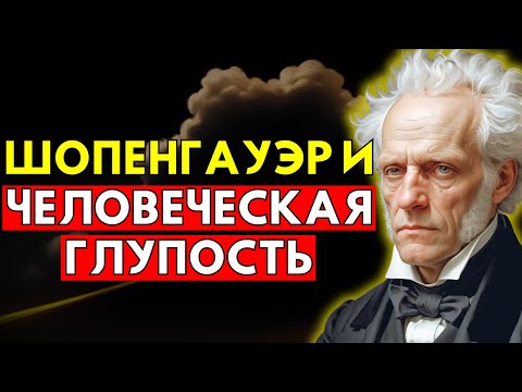 Видео: Жестокая Правда О Человеческой Глупости | Шопенгауэр Объясняет