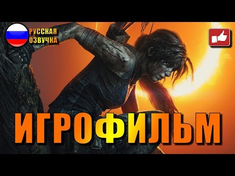 Видео: Shadow of the Tomb Raider ИГРОФИЛЬМ на русском ● Xbox One X прохождение без комментариев ● BFGames