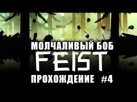 Видео: Feist - Прохождение #4