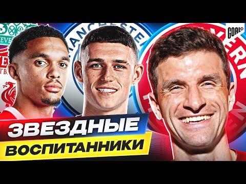 Видео: ТОП 10 воспитанников, которые ВЫСТУПАЮТ за родной клуб @GOAL24
