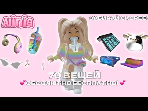 Видео: 💕КАК ПОЛУЧИТЬ 70 ВЕЩЕЙ БЕСПЛАТНО В РОБЛОКС!💕 БЕСПЛАТНЫЕ ВЕЩИ В РОБЛОКС
