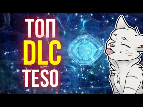 Видео: Какое DLC/Главу тебе купить ПЕРВЫМ? ТОП ГЛАВ/ДЛС | ТЕСО | ЕСО | TESO | ESO