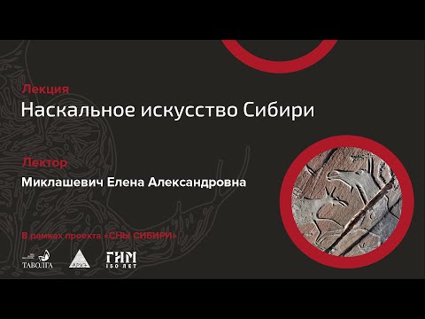 Видео: Лекция «Наскальное искусство Сибири»