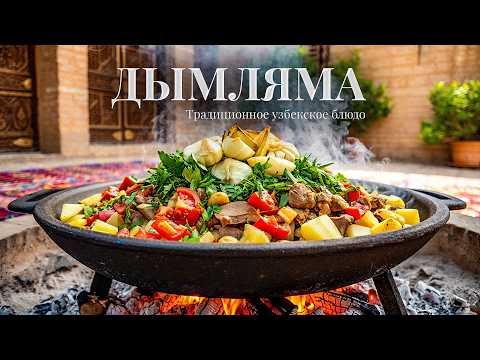 Видео: 🔥 ДЫМЛЯМА В КАЗАНЕ НА КОСТРЕ — ЛУЧШИЙ РЕЦЕПТ ИЗ БАРАНИНЫ | УЗБЕКСКАЯ КУХНЯ ВКУСНО И ПРОСТО!