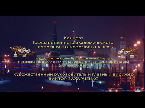 Видео: Кубанский казачий хор. Лучшее за 200 лет.
