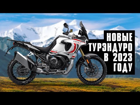 Видео: Самые ожидаемые новинки в мире туристических эндуро  в 2023 году