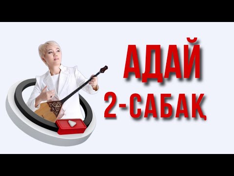 Видео: Адай  сандық нотамен 2 - сабақ