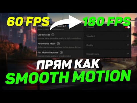 Видео: ГЕНЕРАЦИЯ КАДРОВ НА УРОВНЕ ДРАЙВЕРА - реальные x3 FPS с AMD Fluid Motion Frames