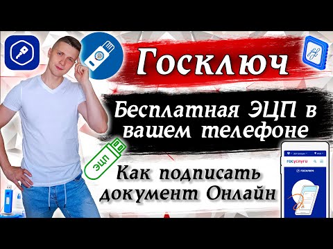 Видео: Госключ  | Как получить бесплатную электронную подпись | УНЭП |УКЭП | Как подписать документ из дома