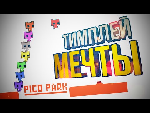 Видео: [Pico Park] ТИМПЛЕЙ МЕЧТЫ (feat. WLG, Вика Картер)