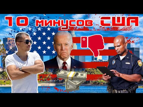 Видео: 10 МИНУСОВ ЖИЗНИ В США. ПРИЧИНЫ НЕ ПЕРЕЕЗЖАТЬ В АМЕРИКУ