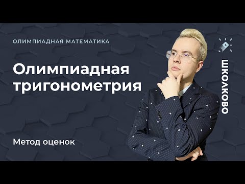 Видео: "Олимпиадная" тригонометрия. Метод оценок