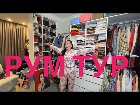 Видео: РУМ ТУР КРИСТИНА САФРOНОВА гардероб МОЯ КВАРТИРА