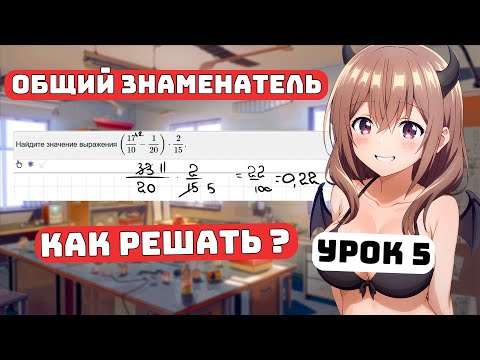 Видео: Как сделать общий знаменатель? Для Чайников, Урок 5