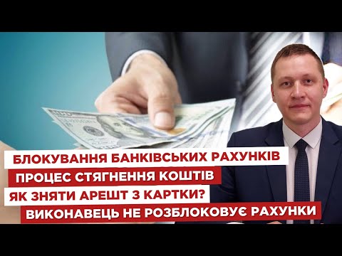 Видео: ❌Блокування банківських рахунків⚖️Процес стягнення коштів💳Як зняти арешт з картки?