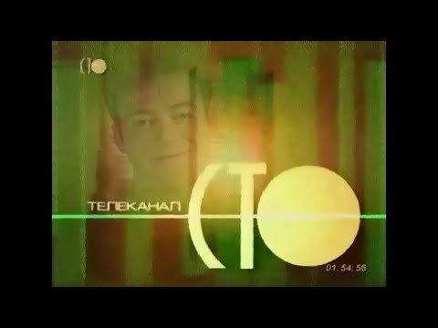 Видео: Айдентика телеканала СТО. 2003 - 2004 год.