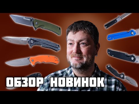 Видео: Ножи носи на EDC. Обзор новинок Artisan Cutlery, CJRB, Harnds