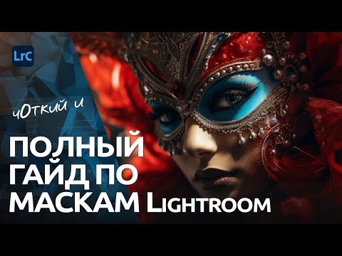 Видео: Лучший гайд по маскам Lightroom и Camera RAW