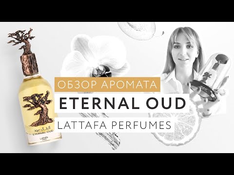 Видео: Обзор аромата Eternal Oud Lattafa Pride
