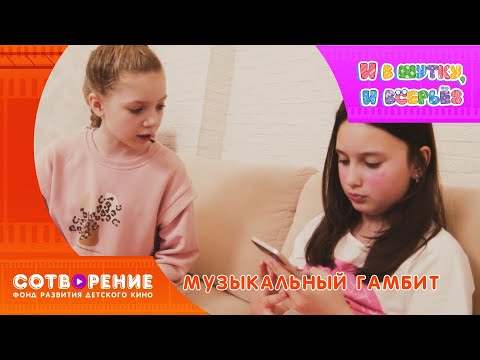 Видео: Музыкальный Гамбит