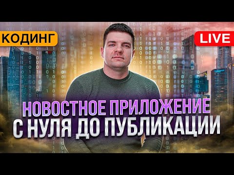 Видео: Новостное приложение: с нуля до публикации в Google Play. Часть 1