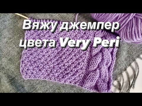 Видео: Вяжу модный джемпер - тренд сезона! Ч.1.Образец узора, расчёты.