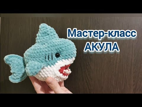 Видео: Акула крючком из плюшевой пряжи